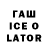ГАШ Ice-O-Lator Bulya Zaharchenko