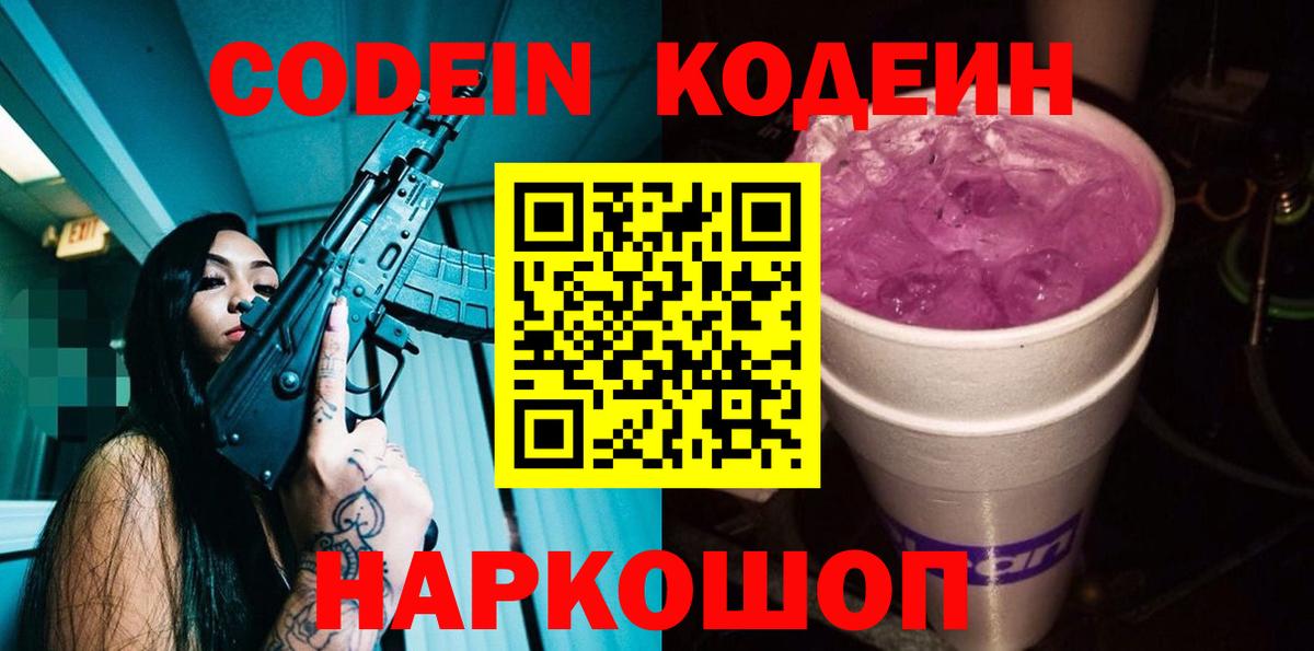 Кодеин Purple Drank Буйнакск