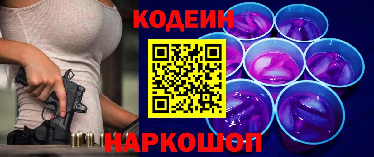 Codein напиток Lean (лин) Буйнакск